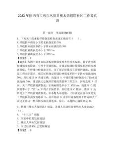 2023年陜西省寶雞市鳳翔縣橫水鎮招聘社區工作者真題及答案詳解1套