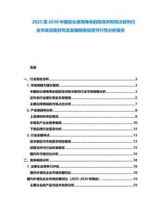 2025至2030中國延長使用壽命的防凍劑和和冷卻劑行業(yè)市場深度研究及發(fā)展前景投資可行性分析報告