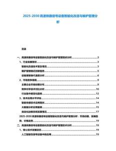 2025-2030高速鐵路信號設(shè)備智能化改造與維護(hù)管理分析