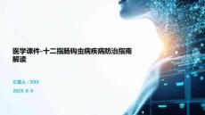 医学课件-十二指肠钩虫病疾病防治指南解读