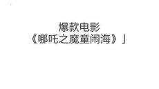 《哪吒之魔童鬧海》課件-2026年中考語文作文熱點素材解讀課件（全國通用）
