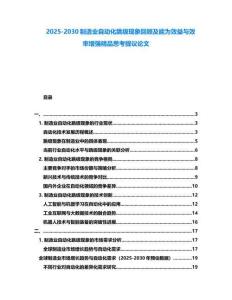 2025-2030制造業自動化跳級現象回顧及能為效益與效率增強精品思考提議論文