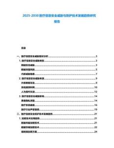 2025-2030醫療信息安全威脅與防護技術發展趨勢研究報告