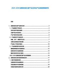 2025-2030波斯尼亞紅酒產業分析及產業發展策略研究