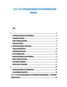 2025-2030城市軌道交通設備行業市場發展現狀及投資前景規劃