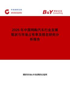 2026年中國網購汽車行業發展現狀與市場占有率及排名研究分析報告