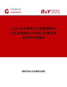2026年中國網頁內容管理軟件行業發展現狀與市場占有率及排名研究分析報告