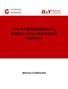 2026年中國網頁截圖軟件行業發展現狀與市場占有率及排名研究分析報告