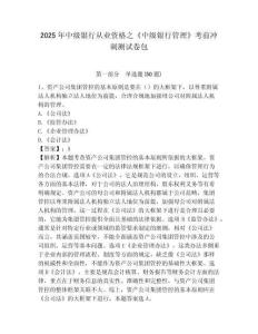 2025年中級銀行從業資格之《中級銀行管理》考前沖刺測試卷包附完整答案詳解（名校卷）