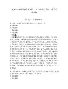 2025年中級銀行從業資格之《中級銀行管理》綜合提升試卷及完整答案詳解（精選題）