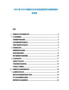 2025至2030中國鳳爪行業市場深度研究與戰略咨詢分析報告