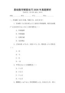 基礎數學解題技巧2026年真題解析