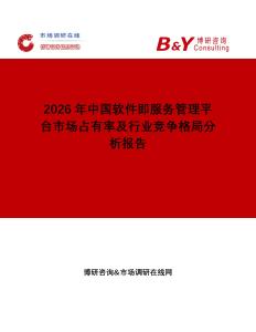 2026年中國(guó)軟件即服務(wù)管理平臺(tái)市場(chǎng)占有率及行業(yè)競(jìng)爭(zhēng)格局分析報(bào)告