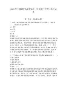 2025年中級(jí)銀行從業(yè)資格之《中級(jí)銀行管理》練習(xí)試題及完整答案詳解【奪冠】
