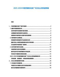 2025-2030中醫藥國際化推廣與文化認同構建策略