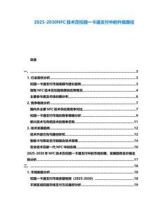 2025-2030NFC技術在校園一卡通支付中的升級路徑