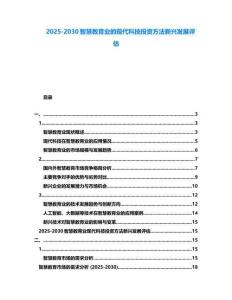 2025-2030智慧教育業的現代科技投資方法新興發展評估