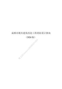 成都市既有建筑改造工程消防設計指南（2026版）