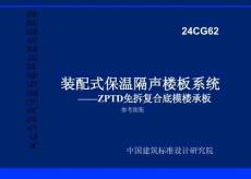 24CG62 裝配式保溫隔聲樓板系統—ZPTD免拆復合底模樓承板