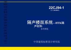 22CJ94-1 隔聲樓面系統-HTK隔聲材料