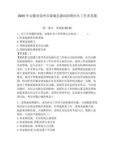 2024年安徽省亳州市蒙城縣漆園招聘社區工作者真題參考答案詳解