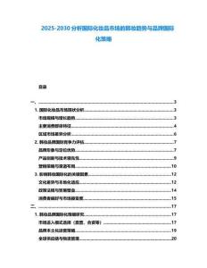 2025-2030分析國(guó)際化妝品市場(chǎng)的韓妝趨勢(shì)與品牌國(guó)際化策略