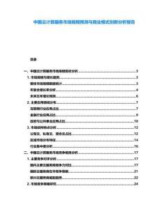 中國云計算服務市場規模預測與商業模式創新分析報告