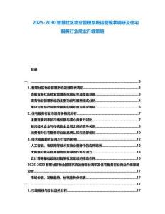 2025-2030智慧社區物業管理系統運營現狀調研及住宅服務行業商業升級策略