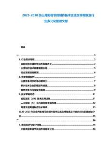 2025-2030關山月影視節目制作技術交流文件觀察及行業多元化管理文獻