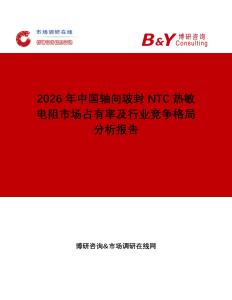 2026年中國軸向玻封NTC熱敏電阻市場占有率及行業競爭格局分析報告