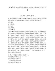 2023年四川省資陽(yáng)市簡(jiǎn)陽(yáng)市禾豐鎮(zhèn)招聘社區(qū)工作者真題附答案詳解