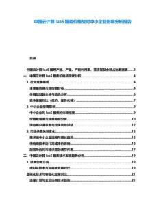 中國云計算IaaS服務價格戰對中小企業影響分析報告