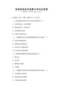 高速鐵路技術進展與考試及答案