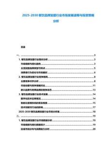 2025-2030餐飲品牌加盟行業市場發展波斯與投資策略分析