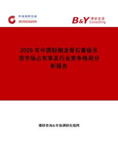 2026年中國輕鋼龍骨石膏板吊頂市場占有率及行業競爭格局分析報告
