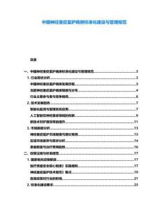 中國神經(jīng)重癥監(jiān)護病房標準化建設(shè)與管理規(guī)范