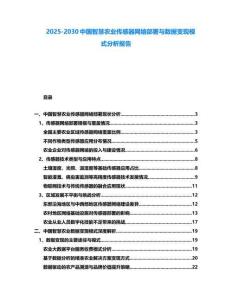 2025-2030中國智慧農業傳感器網絡部署與數據變現模式分析報告