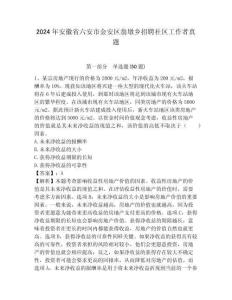 2024年安徽省六安市金安區翁墩鄉招聘社區工作者真題含答案詳解