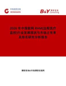 2026年中國聯網RHM(遠程醫療監控)行業發展現狀與市場占有率及排名研究分析報告
