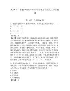 2024年廣東省中山市中山市阜沙鎮招聘社區工作者真題附答案詳解