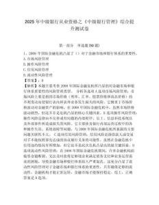 2025年中級銀行從業資格之《中級銀行管理》綜合提升測試卷（b卷）附答案詳解