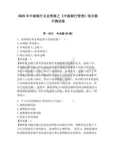 2025年中级银行从业资格之《中级银行管理》综合提升测试卷word附答案详解