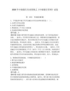 2025年中级银行从业资格之《中级银行管理》试卷【名师系列】附答案详解