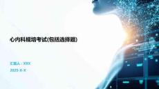 心内科规培考试(包括选择题)
