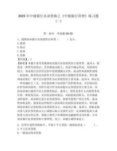2025年中级银行从业资格之《中级银行管理》练习题(一)带答案详解（考试直接用）