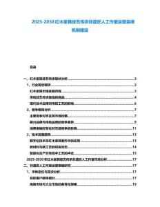 2025-2030紅木家具技藝傳承非遺匠人工作室運(yùn)營(yíng)自律機(jī)制建設(shè)