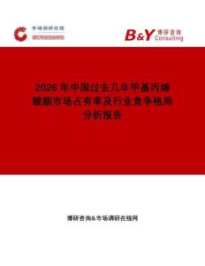 2026年中國過去幾年甲基丙烯酸酯市場占有率及行業競爭格局分析報告