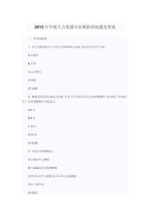 2012年中級人力資源專業模擬訓練題及答案