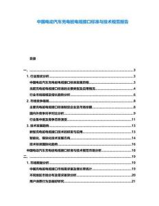 中國電動汽車充電樁電纜接口標準與技術規范報告