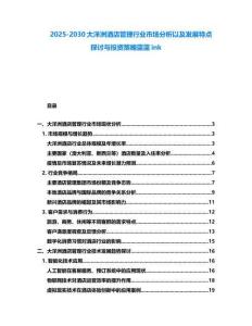 2025-2030大洋洲酒店管理行業(yè)市場分析以及發(fā)展特點探討與投資策略藍(lán)藍(lán)ink